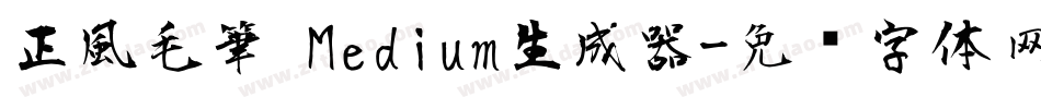 正風毛筆 Medium生成器字体转换